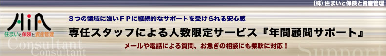 3つの領域に強いFPに継続的なサポートを受けられる安心感！専任スタッフによる人数限定サービス「年間顧問」サポート