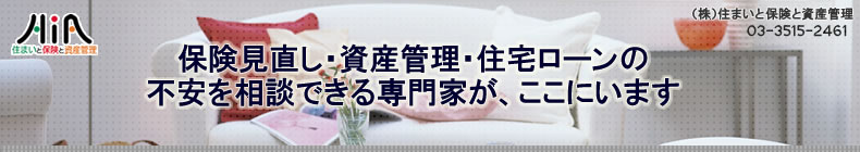 保険見直し 資産管理 住宅ローン のFP診断＆相談なら　住まいと保険と資産管理