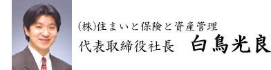 住まいと保険と資産管理 代表 白鳥光良