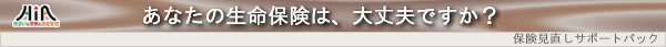 あなたの生命保険は、大丈夫ですか？