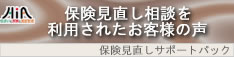 保険見直し相談を利用されたお客様の声