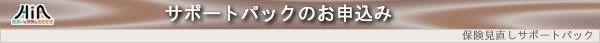 サポートパックのお申込み