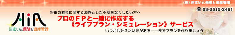 将来のお金に関する漠然とした不安をなくしたい方へプロのＦＰと一緒に作成する《ライフプラン・シミュレーション》サービス。いつかは叶えたい夢がある――まずプランを作りたい