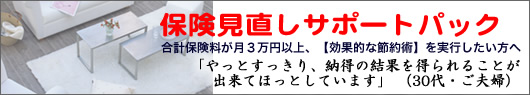 保険見直しサポートパック