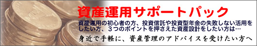 資産運用サポートパック