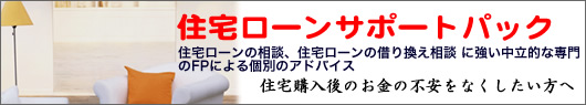 住宅ローンサポートパック