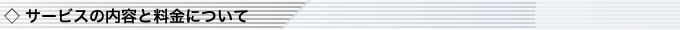 サービスの内容と料金について
