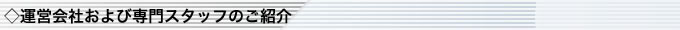 運営会社および専門スタッフのご紹介