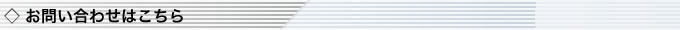 お問い合わせはこちら