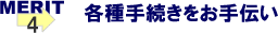 各種手続きをお手伝い