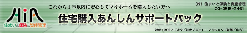住宅購入あんしんサポートパック