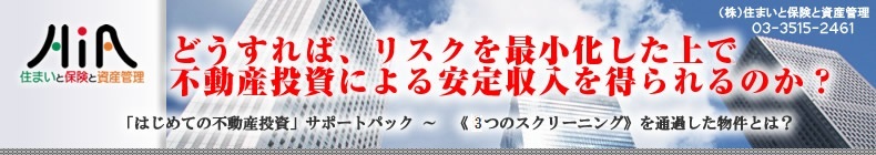 どうすれば、リスクを最小化した上で不動産投資による安定収入を得られるのか？