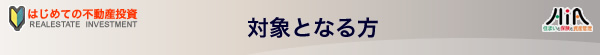 対象となる方