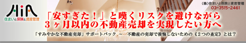 「安すぎた!」と嘆くリスクを避けながら3ヶ月以内の不動産売却を実現したい方へ