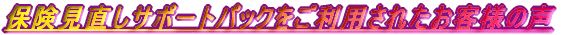 �ی��������T�|�[�g�p�b�N�������p���ꂽ���q�l�̐�